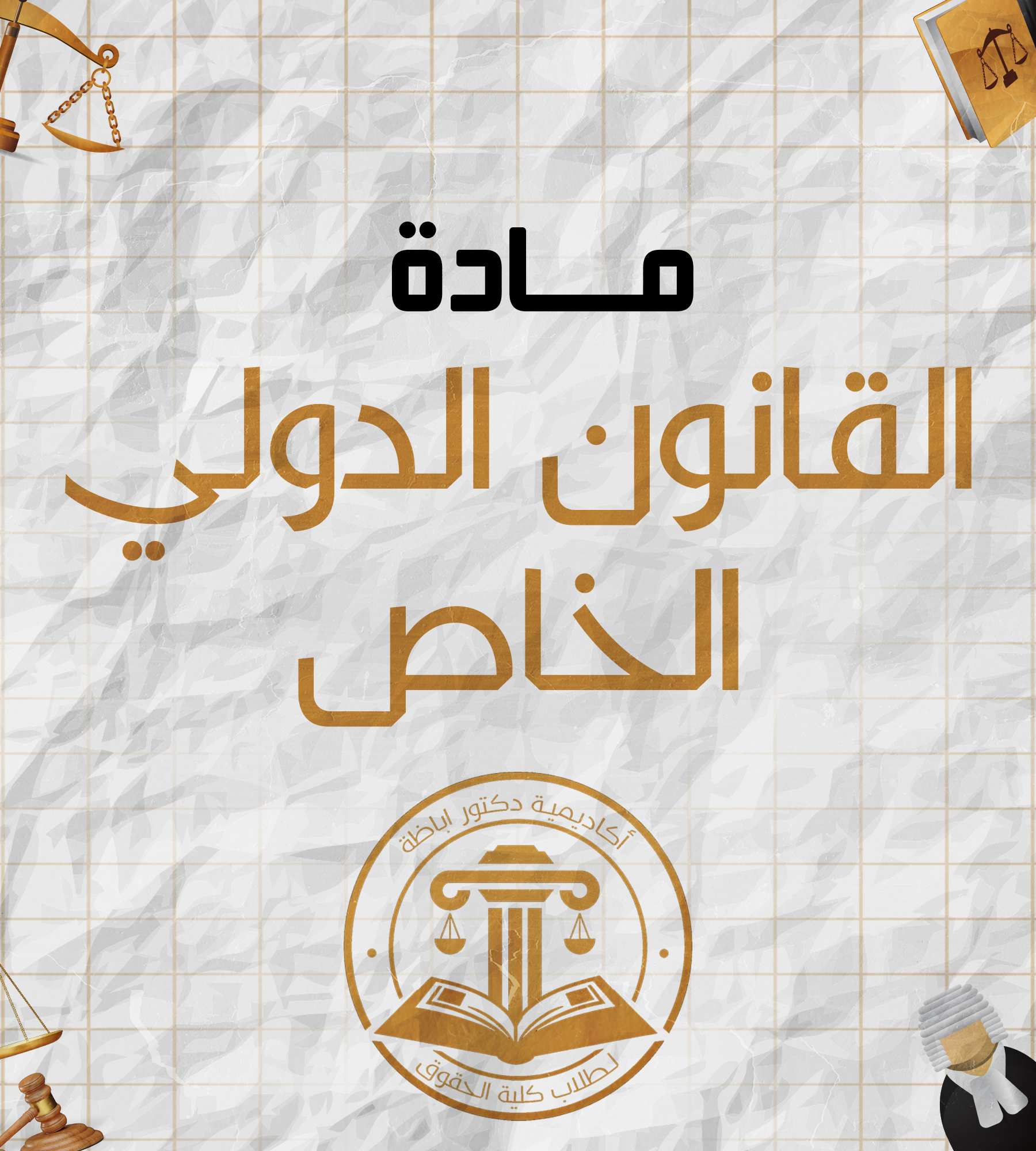 قانون دولى خاص (ج)